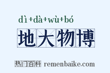 地大物博是什么意思的图片